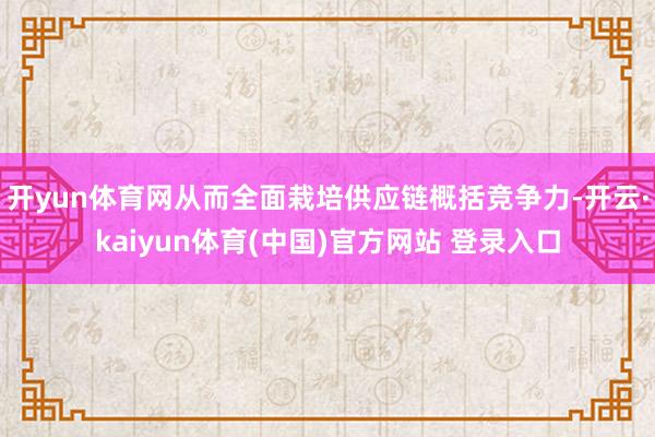 开yun体育网从而全面栽培供应链概括竞争力-开云·kaiyun体育(中国)官方网站 登录入口