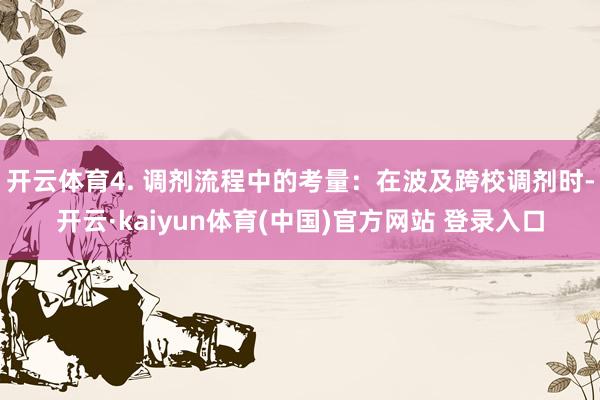 开云体育4. 调剂流程中的考量：在波及跨校调剂时-开云·kaiyun体育(中国)官方网站 登录入口