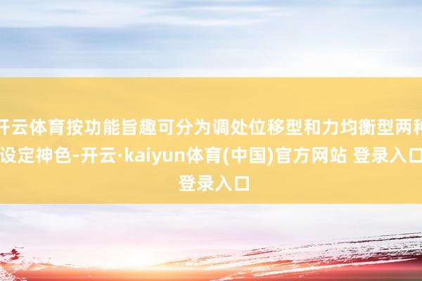 开云体育按功能旨趣可分为调处位移型和力均衡型两种设定神色-开云·kaiyun体育(中国)官方网站 登录入口